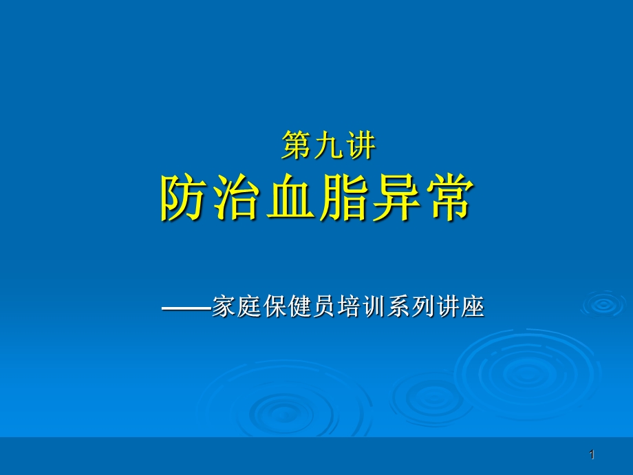 家庭保健员培训系列讲座(十二讲).9讲+防治血脂异常.ppt_第1页