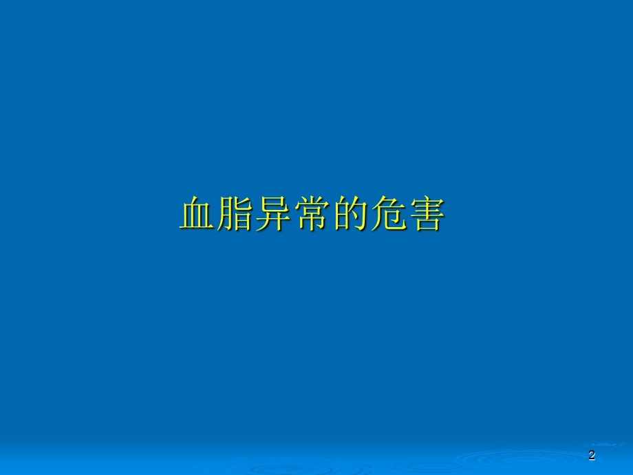 家庭保健员培训系列讲座(十二讲).9讲+防治血脂异常.ppt_第2页