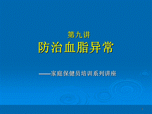 家庭保健员培训系列讲座(十二讲).9讲+防治血脂异常.ppt