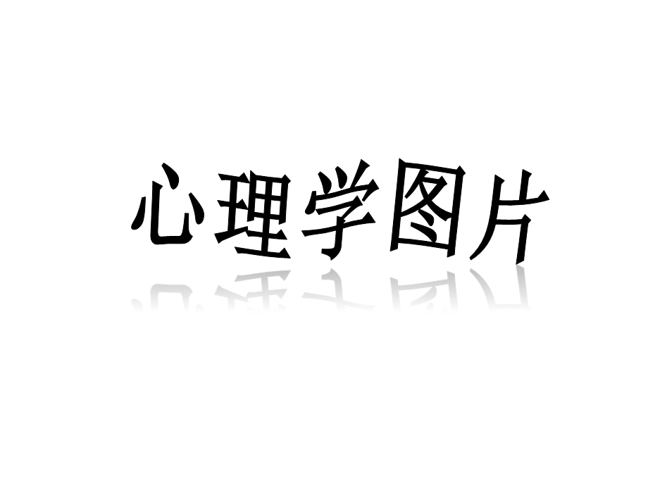 心理学图片.ppt_第1页