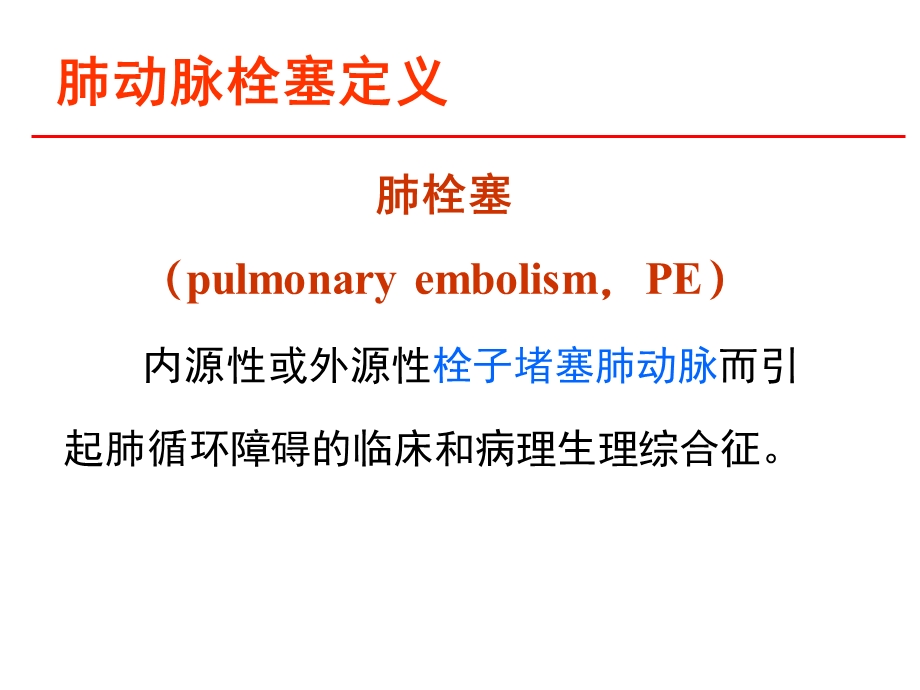 肺栓塞及华法林用药教育.ppt_第3页