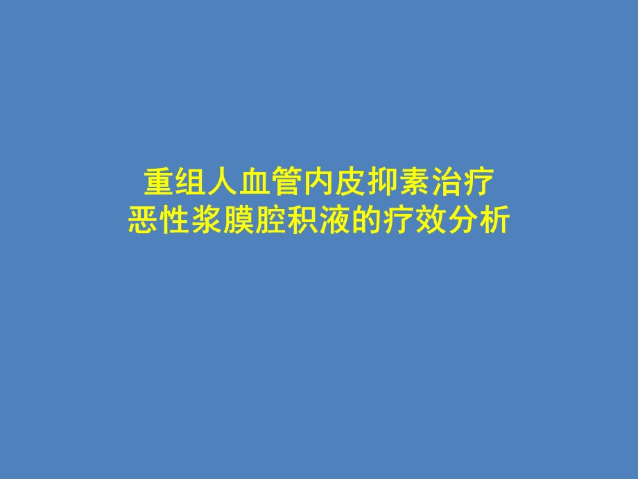 重组人血管内皮抑素治疗恶性浆膜腔积液的疗效分析.ppt_第1页