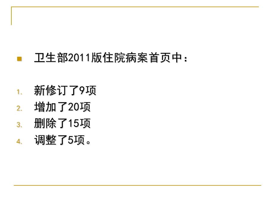 新住院病案首页填写说明(卫生部培训))【ppt】 .ppt_第3页