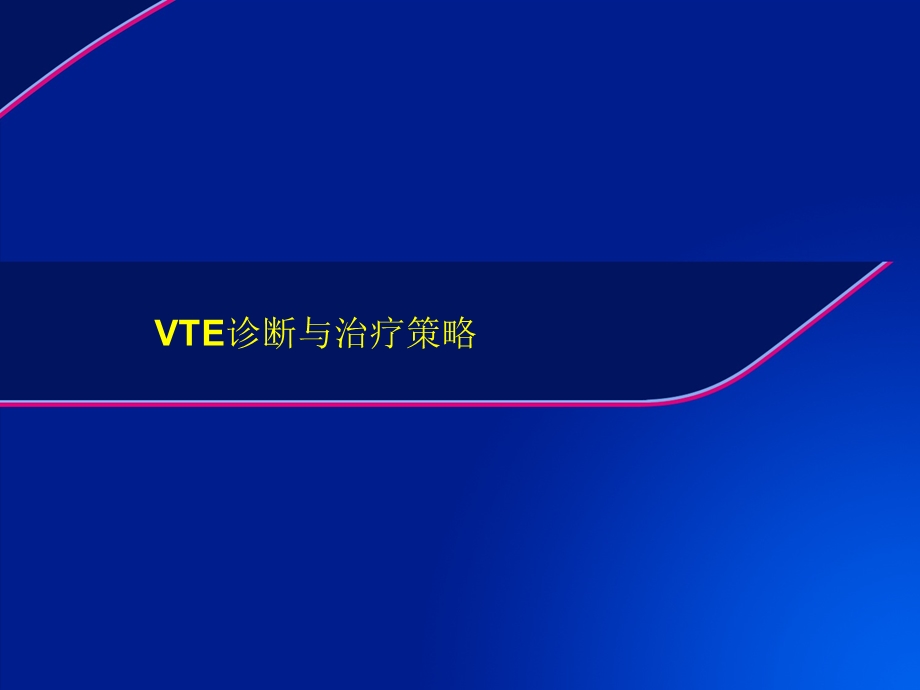 VTE治疗的最新策略要点.ppt_第1页