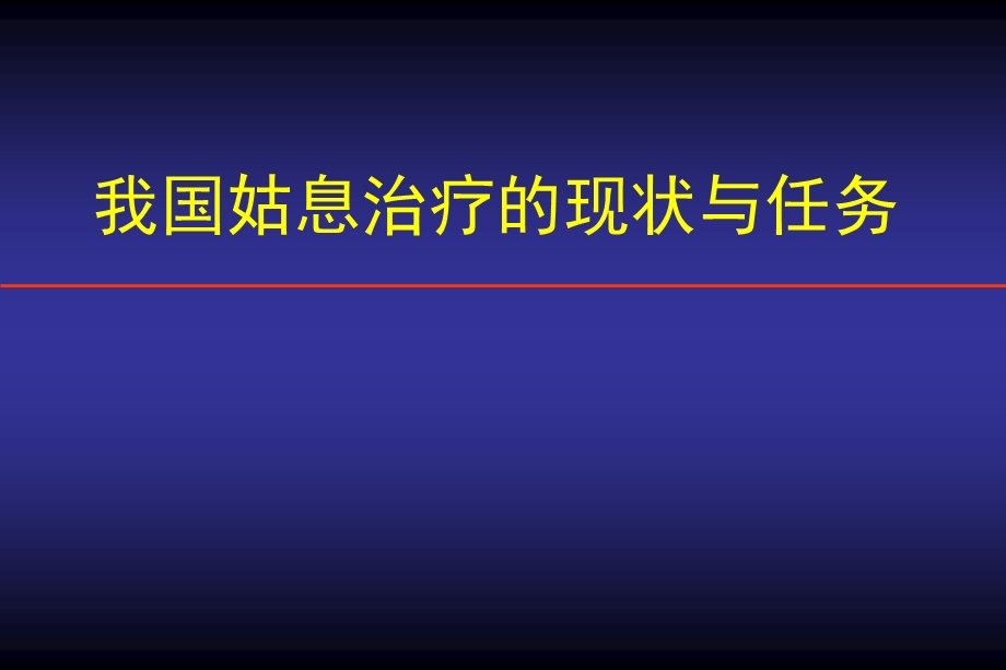 我国姑息治疗的现状与任务.ppt_第1页