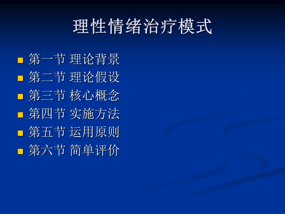 第八章理性情绪治疗模式.ppt_第2页