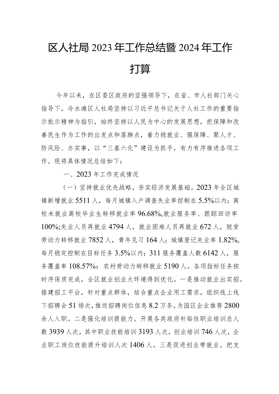 人社局2023年度工作总结汇编（5篇）.docx_第2页