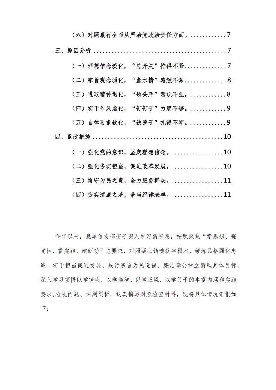 支部班子2024年主题教育专题组织生活会对照检查材料（践行宗旨、服务人民新六个方面+收获）范文.docx_第2页