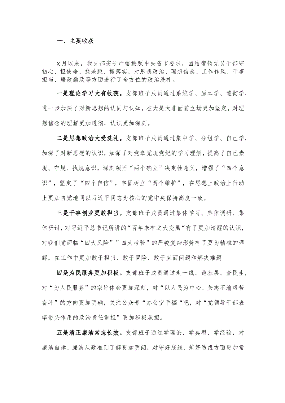 支部班子2024年主题教育专题组织生活会对照检查材料（践行宗旨、服务人民新六个方面+收获）范文.docx_第3页