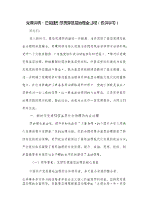 党课讲稿：把党建引领贯穿基层治理全过程.docx