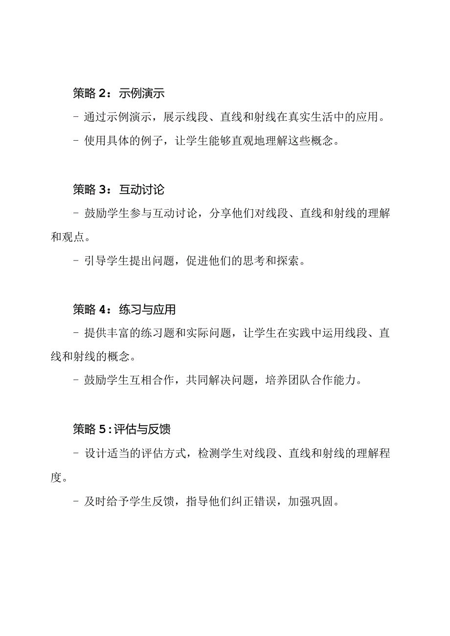 全国一等奖教学设计：线段、直线与射线的教学策略.docx_第2页