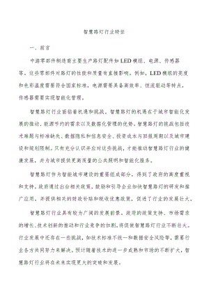 智慧路灯行业特征.docx