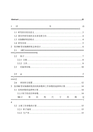 X1500型双轴撕碎机结构设计和实现机械制造和自动化专业论文设计.docx