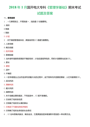 2018年1月国开电大专科《管理学基础》期末考试试题及答案.docx