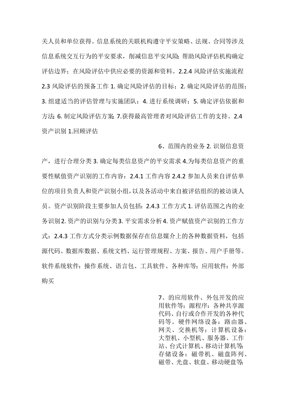 -信息安全ppt第2章信息安全风险评估-.docx_第3页