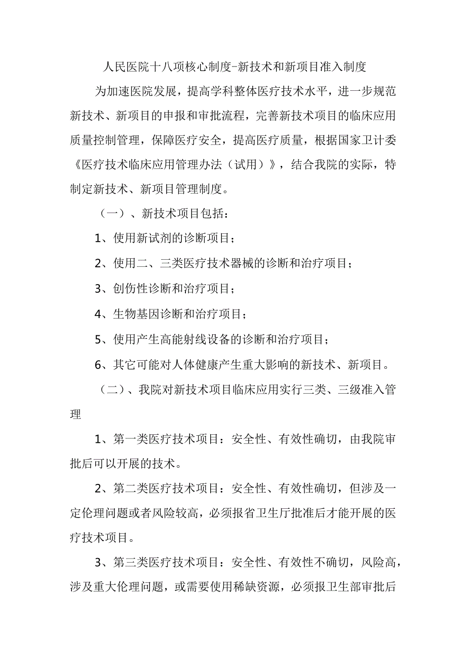 人民医院十八项核心制度-新技术和新项目准入制度.docx_第1页