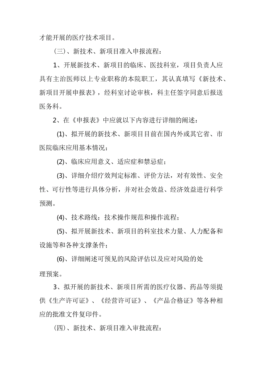 人民医院十八项核心制度-新技术和新项目准入制度.docx_第2页