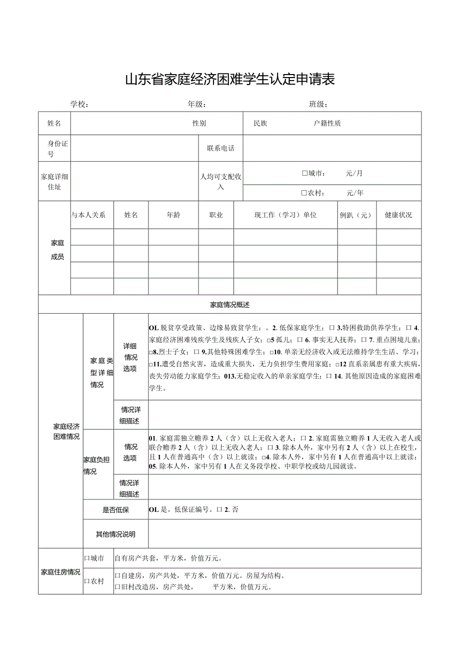 山东省家庭经济困难学生认定申请表（2023年）.docx_第1页