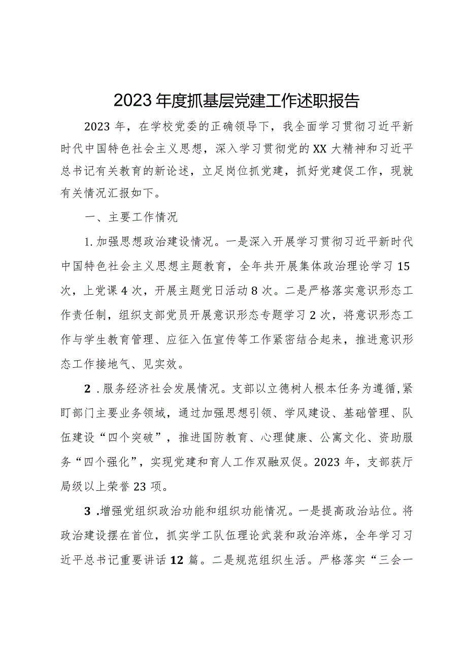 学校党组织书记2023年度抓基层党建工作述职报告.docx_第1页