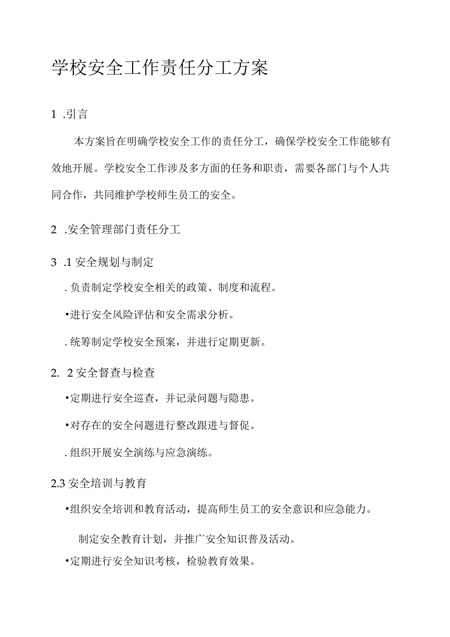 学校安全工作责任分工方案.docx_第1页