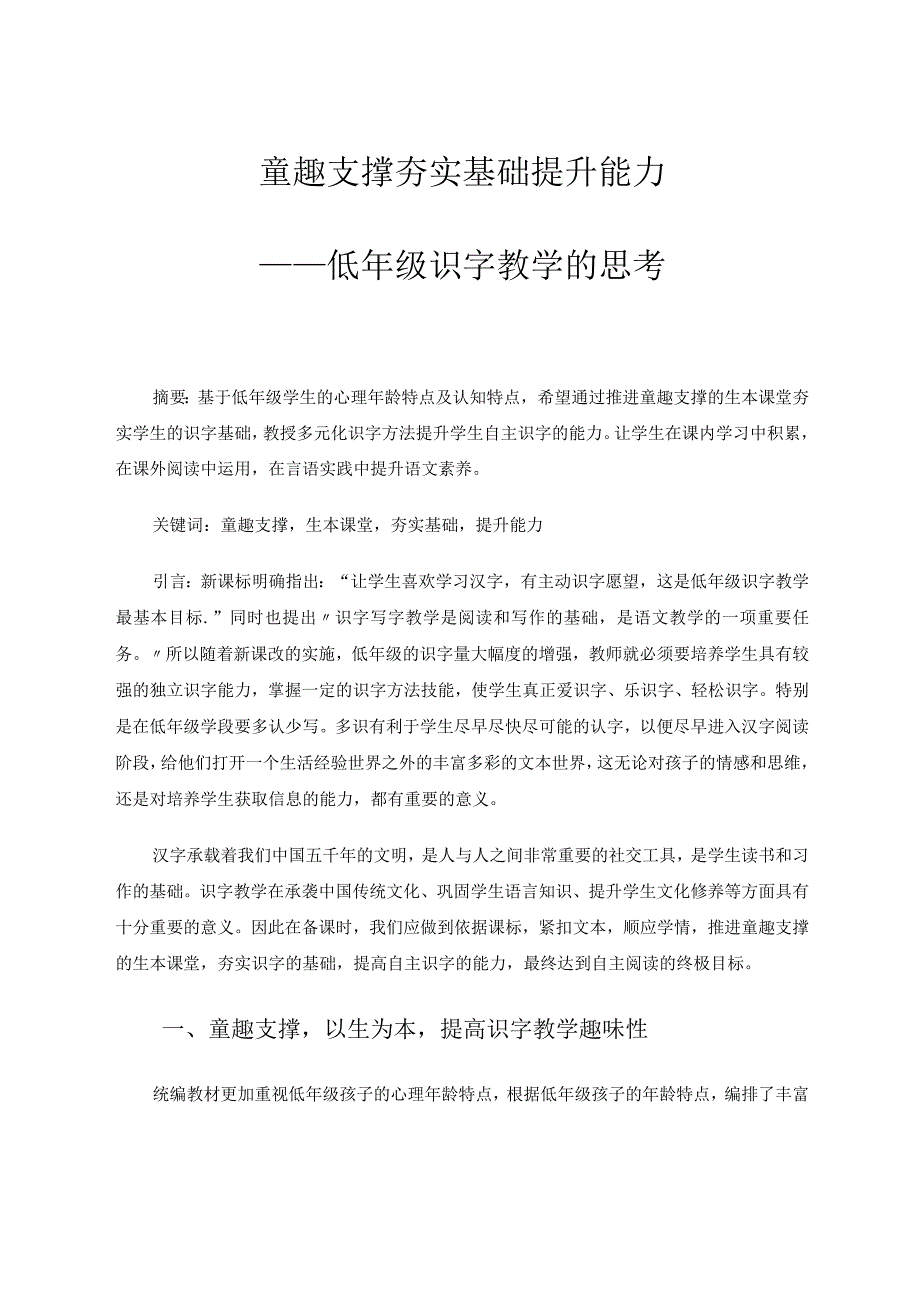 童趣支撑夯实基础提升能力——低年级识字教学的思考论文.docx_第1页