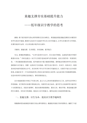 童趣支撑夯实基础提升能力——低年级识字教学的思考论文.docx