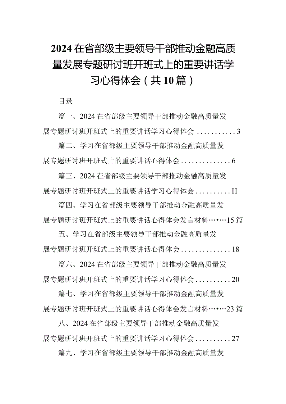 在省部级主要领导干部推动金融高质量发展专题研讨班开班式上的重要讲话学习心得体会(10篇合集).docx_第1页