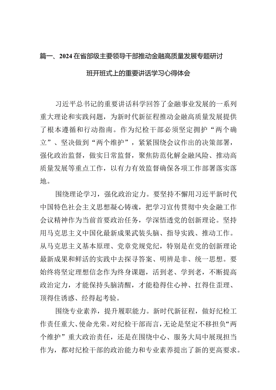 在省部级主要领导干部推动金融高质量发展专题研讨班开班式上的重要讲话学习心得体会(10篇合集).docx_第3页