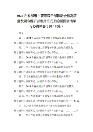 在省部级主要领导干部推动金融高质量发展专题研讨班开班式上的重要讲话学习心得体会(10篇合集).docx