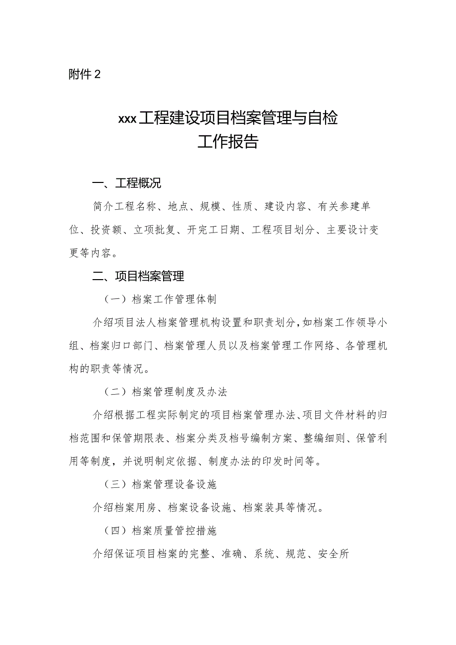 13-2附件2：xxx工程建设项目档案管理与自检工作报告.docx_第1页