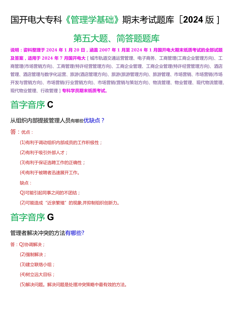 国开电大专科《管理学基础》期末考试简答题库[2024版].docx_第1页