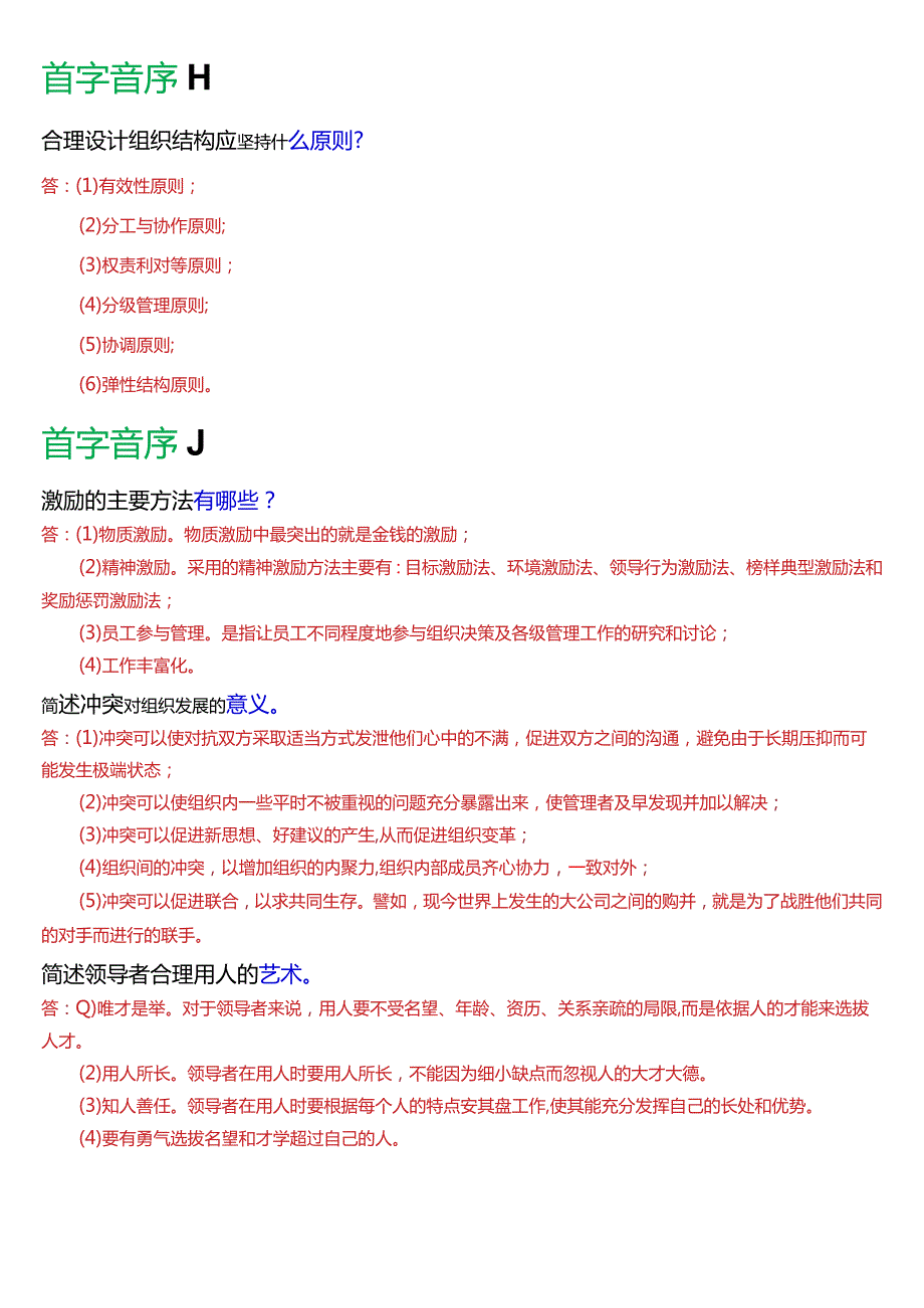 国开电大专科《管理学基础》期末考试简答题库[2024版].docx_第2页