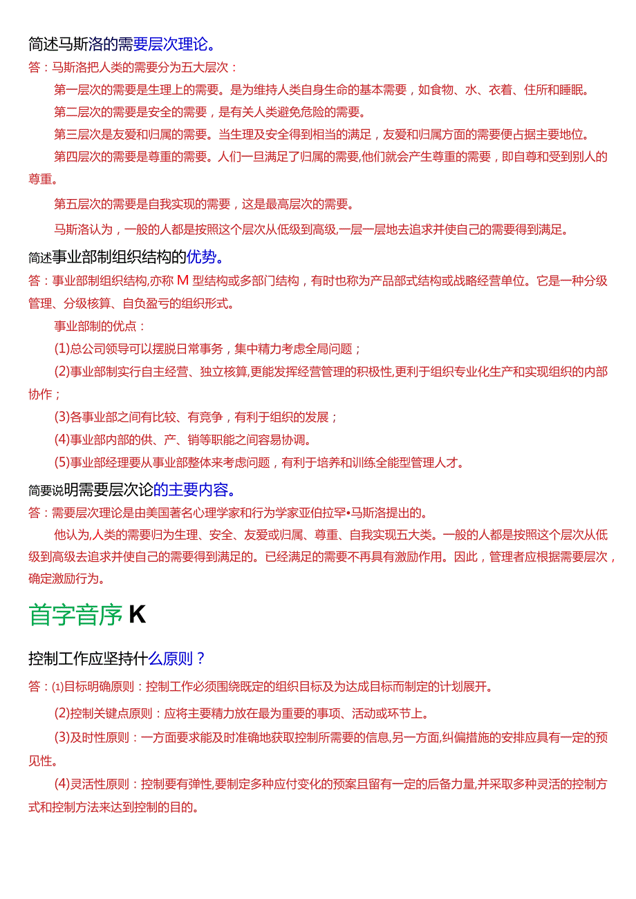 国开电大专科《管理学基础》期末考试简答题库[2024版].docx_第3页