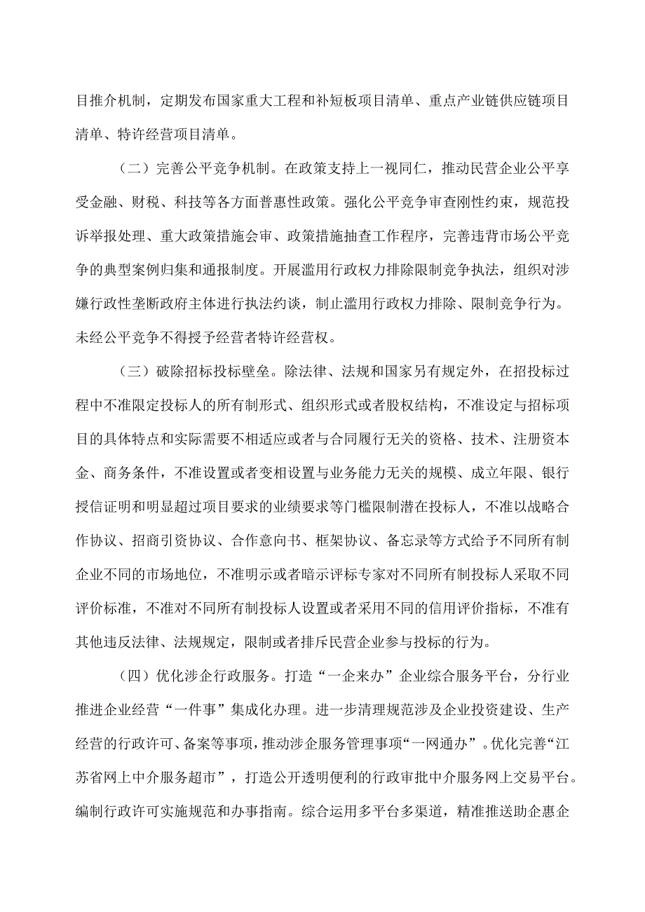 江苏省关于促进民营经济发展壮大的若干措施（2024年）.docx_第2页