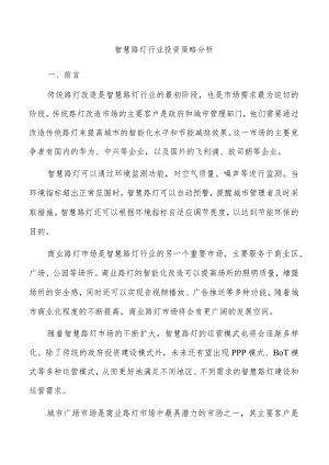 智慧路灯行业投资策略分析.docx