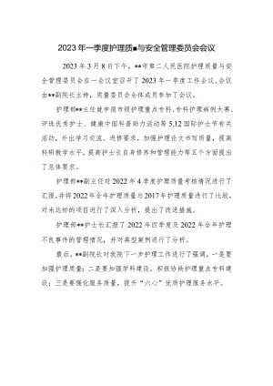 2023年一季度护理质量与安全管理委员会会议.docx