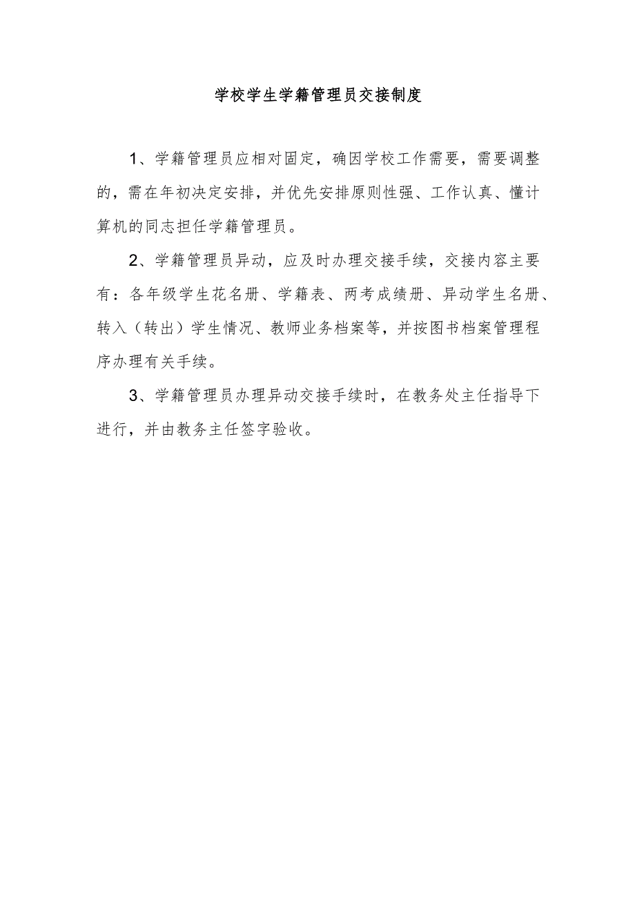 学校学生学籍管理员交接制度.docx_第1页