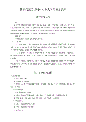 县疾病预防控制中心救灾防病应急预案.docx