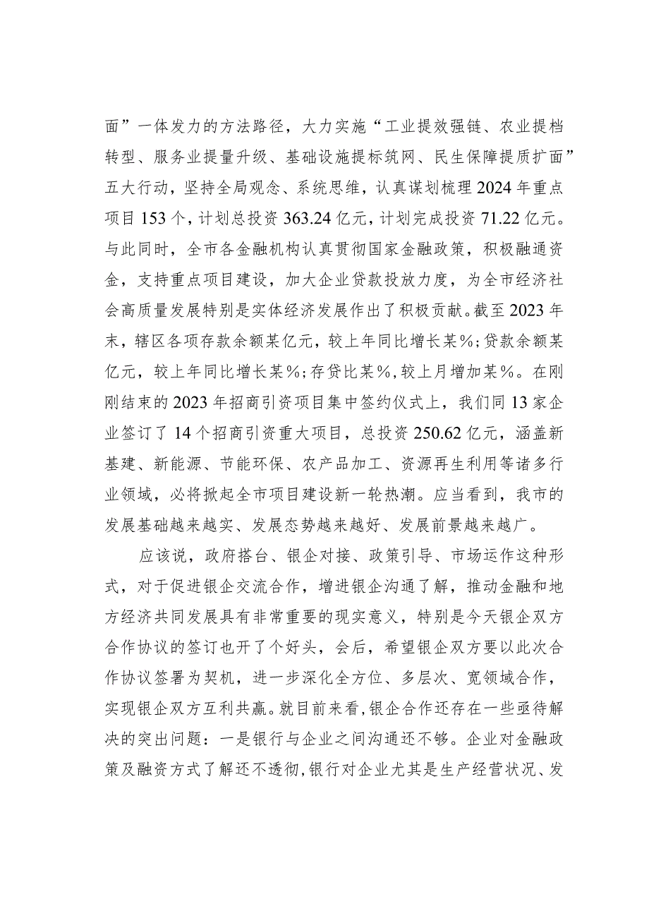 在全市2024年“政银企”座谈会上的讲话提纲.docx_第3页