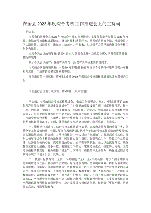 在全县2023年度综合考核工作推进会上的主持词.docx