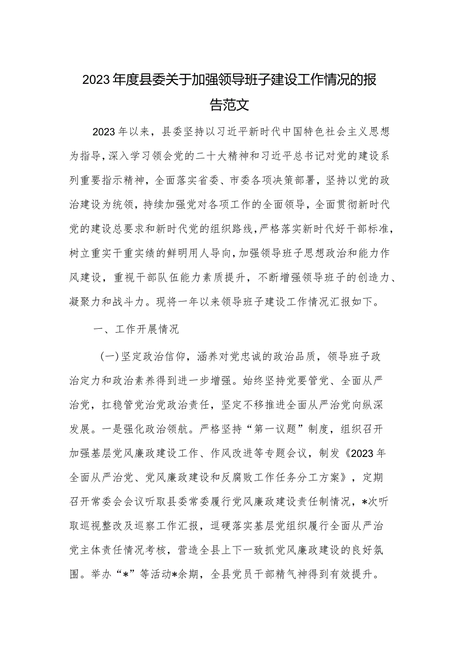 2023年度县委关于加强领导班子建设工作情况的报告范文.docx_第1页