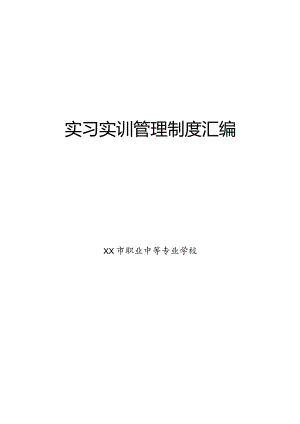 XX市职业中等专业学校实习实训管理制度汇编（2024年）.docx