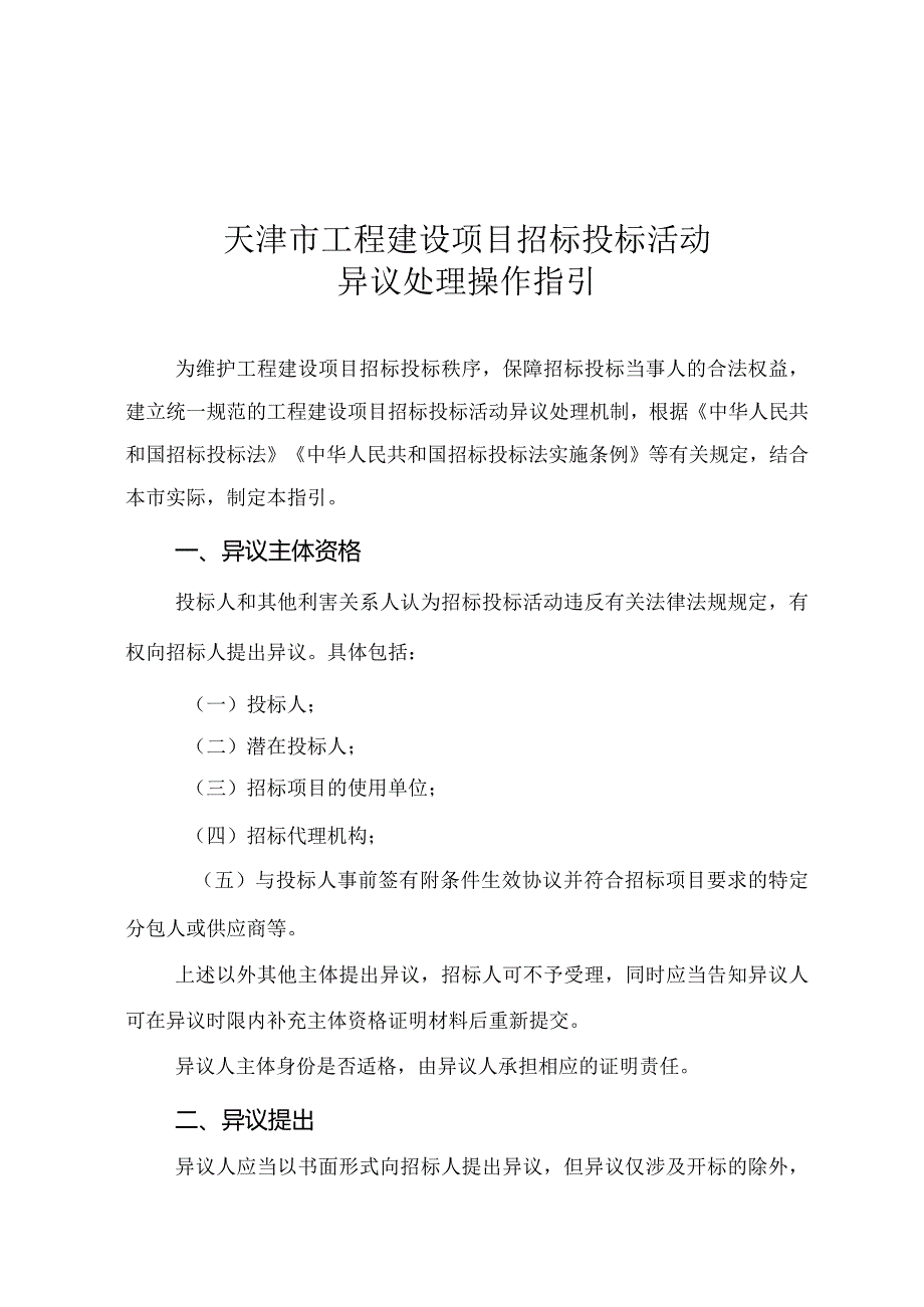 5.《天津市工程建设项目招标投标活动异议处理操作指引》（津政服公易〔2022〕1号）.docx_第3页