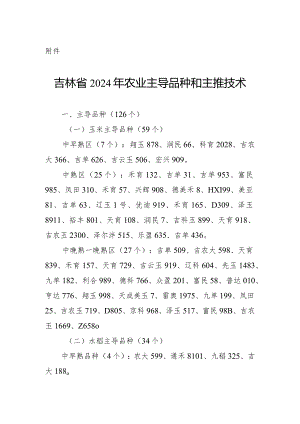 吉林省2024年农业主导品种和主推技术.docx