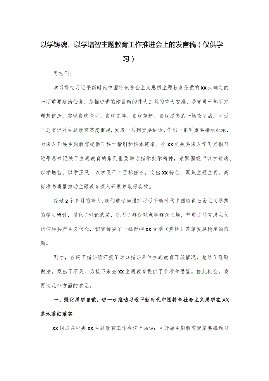 以学铸魂、以学增智主题教育工作推进会上的发言稿.docx_第1页