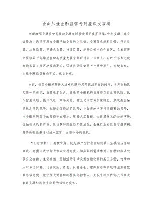 全面加强金融监管专题座谈发言稿.docx