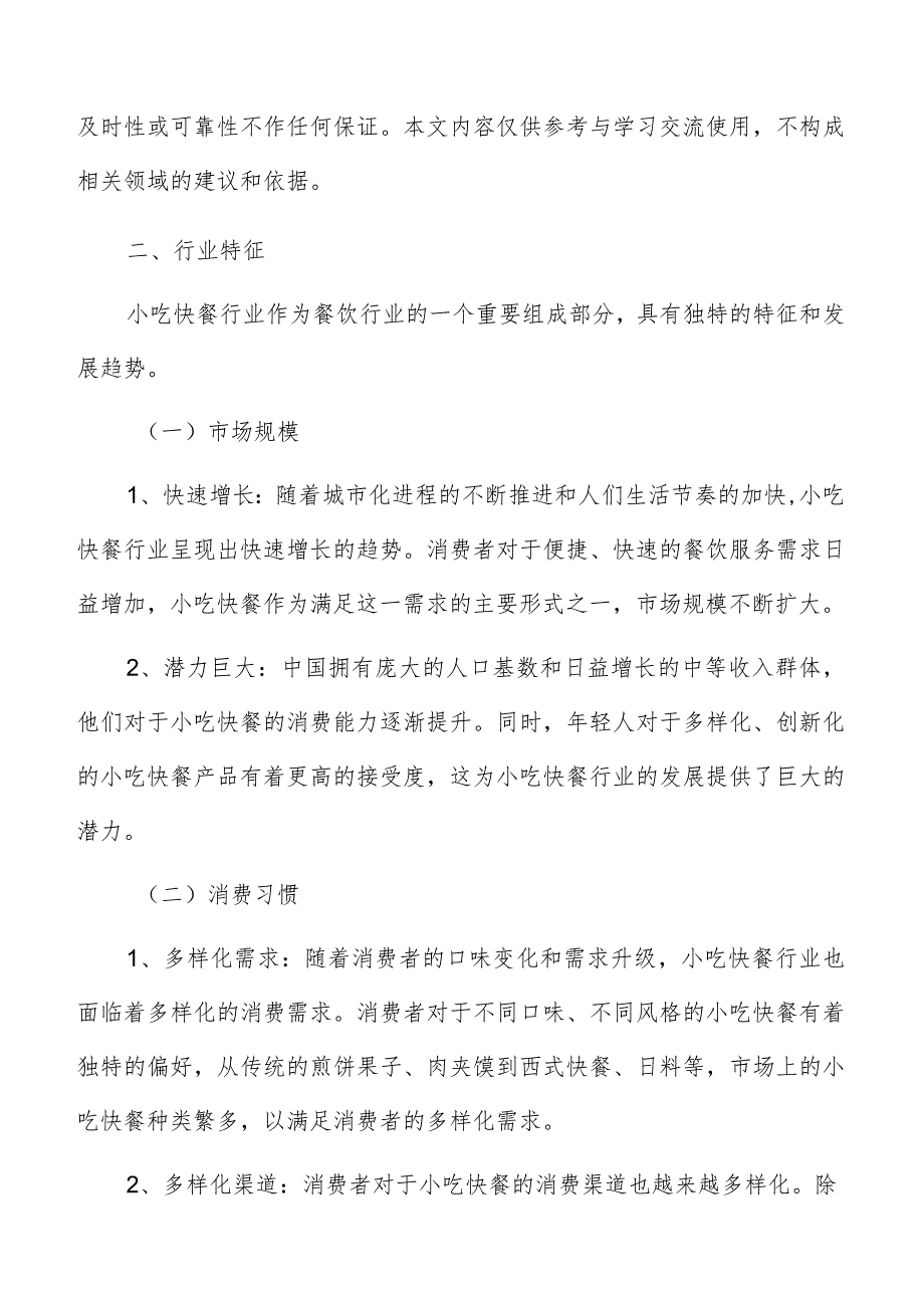 小吃快餐行业特征.docx_第2页