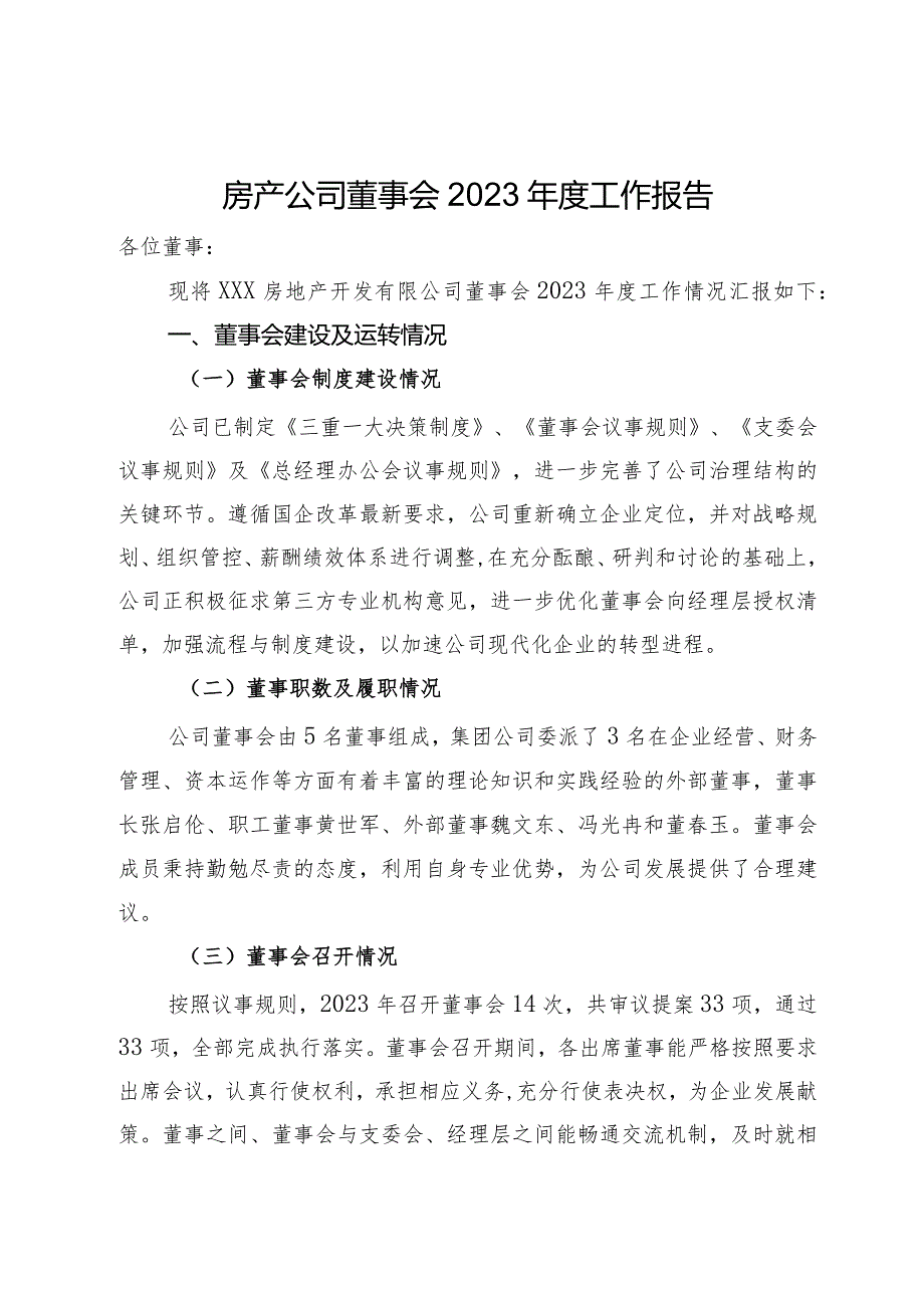 房产公司董事会2023年度工作报告.docx_第1页