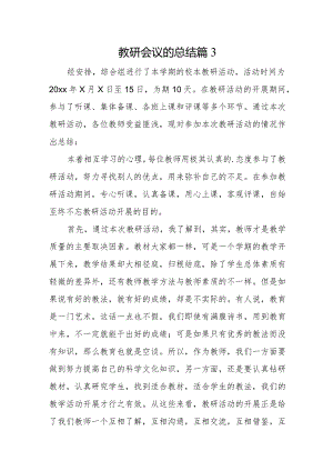 教研会议的总结篇3.docx