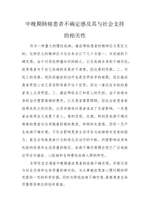 中晚期肺癌患者不确定感及其与社会支持的相关性.docx